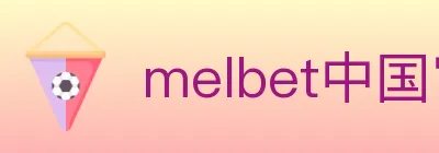 melbet中国官网体育 logo